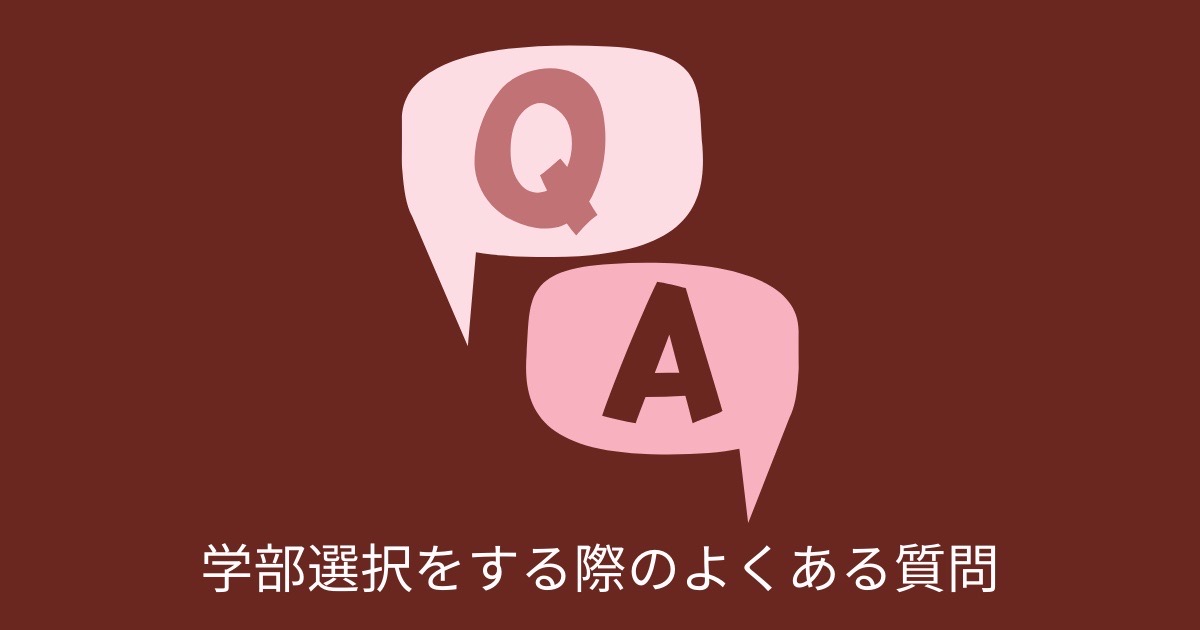 学部選択をする際のよくある質問集の画像