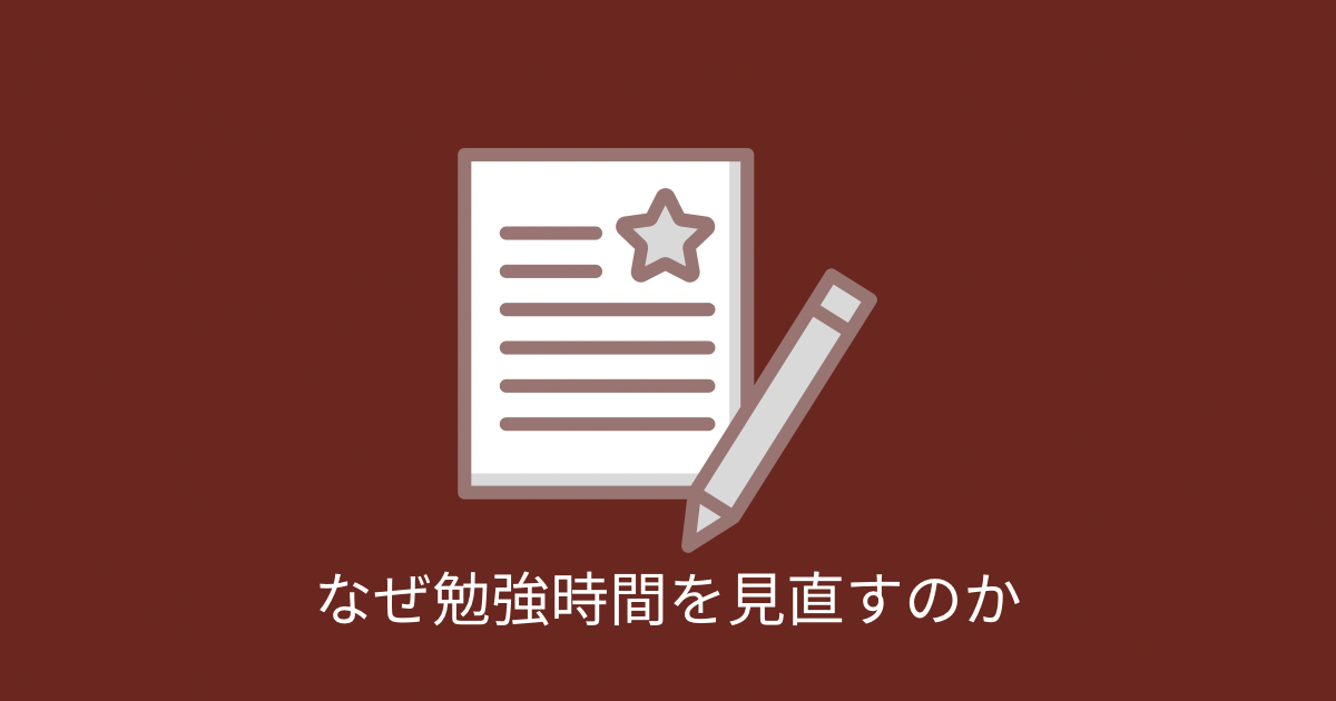 なぜ勉強時間を見直すのかの画像