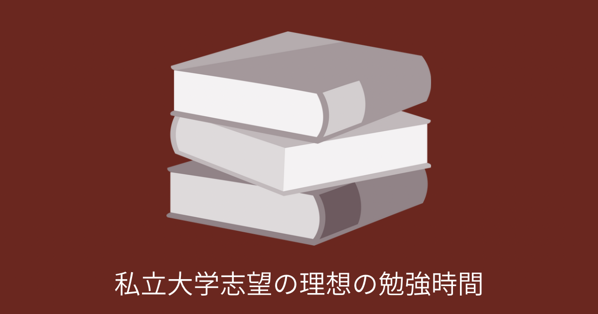 私立大学志望の理想の勉強時間の画像