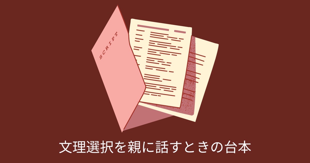 文理選択を親に話すときの台本の画像