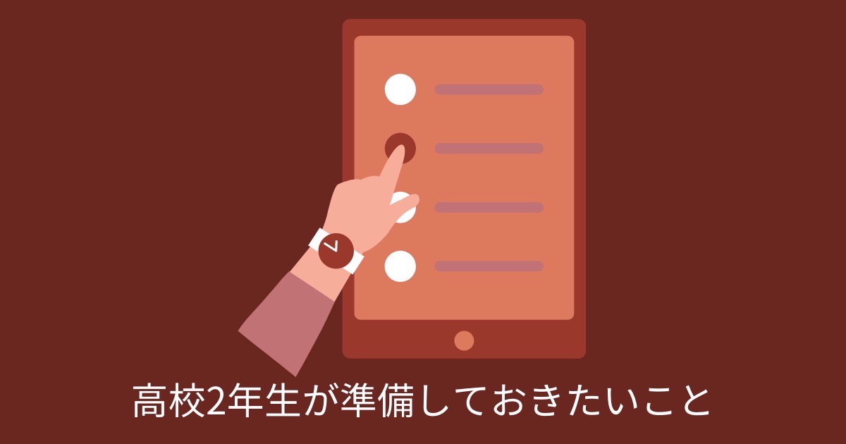 高校2年生が準備しておきたいことの画像