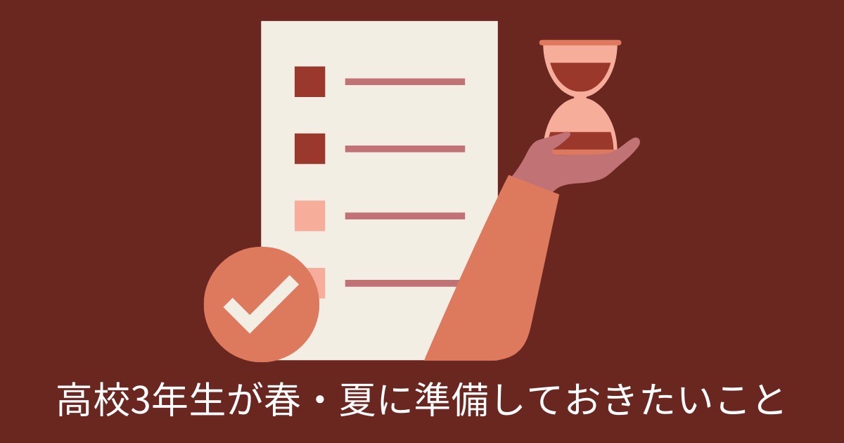 高校3年生が春・夏に準備しておきたいことの画像