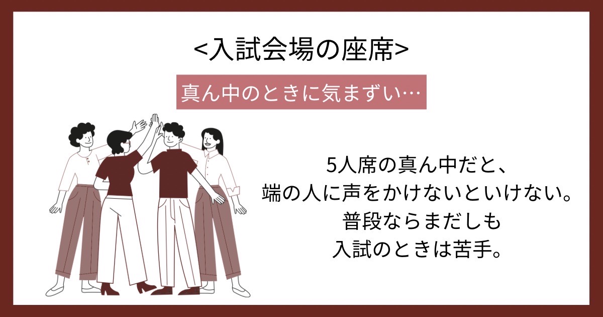 入試会場の座席の画像