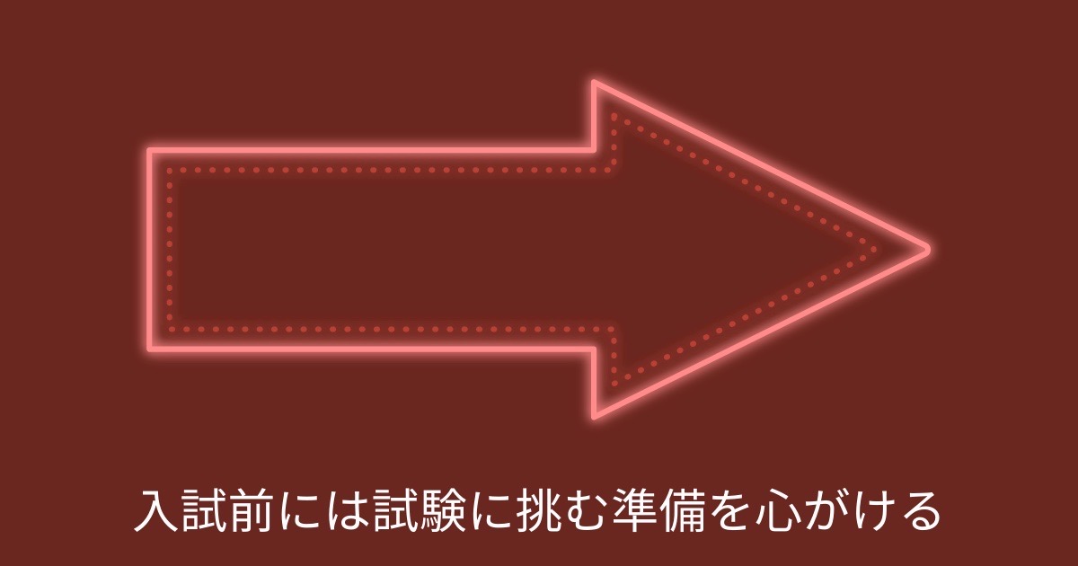 入試前には試験に挑む準備を心がけるの画像