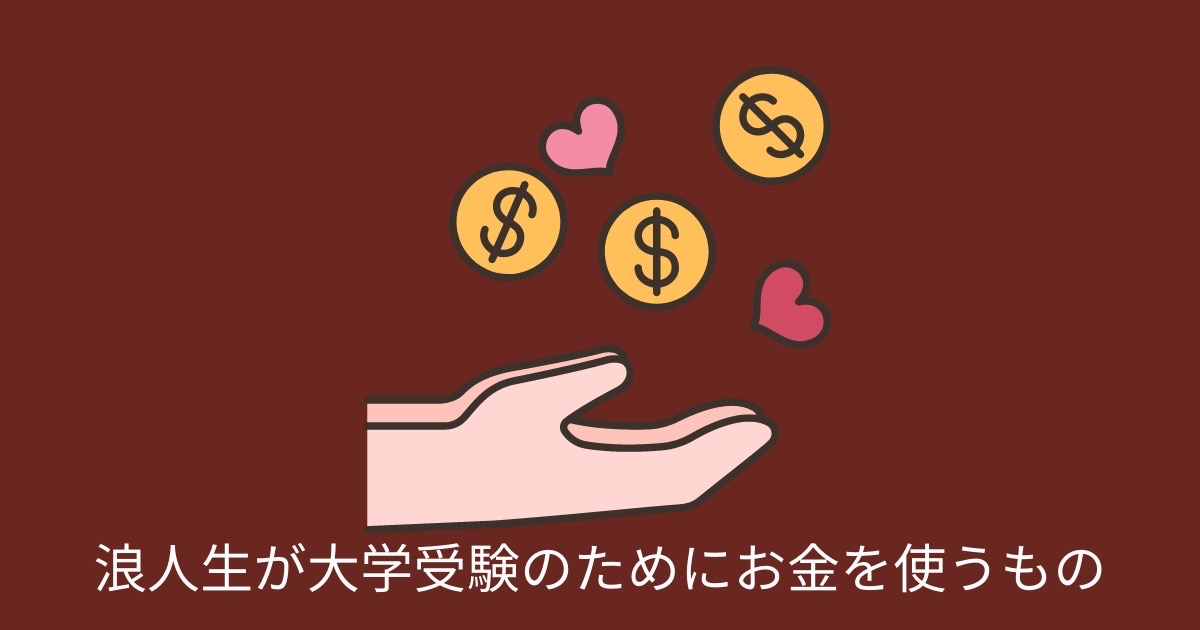 浪人生が大学受験のためにお金を使うものの画像