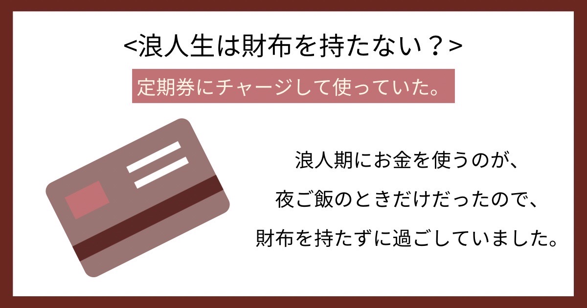 浪人生は財布を持たない？の画像