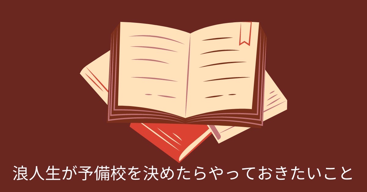 浪人生が予備校を決めたらやっておきたいことの画像