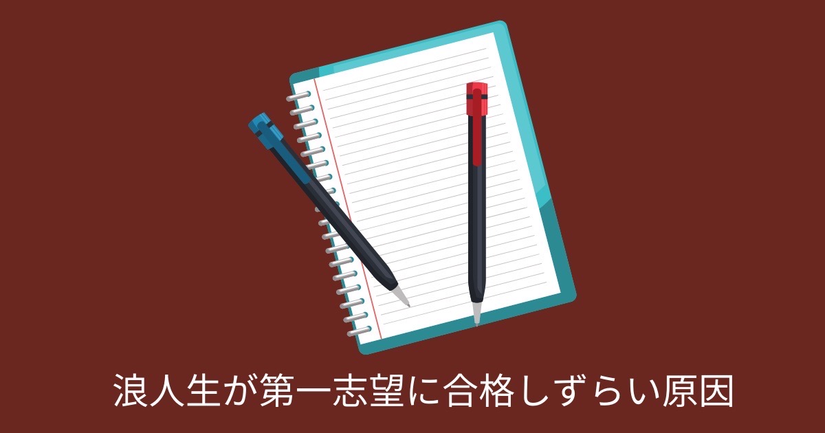 浪人生が第一志望に合格しずらい原因の画像