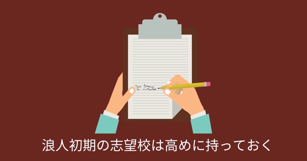 浪人初期の志望校は高めに持っておくの画像