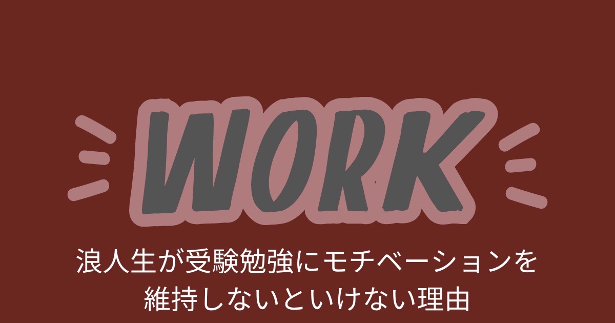 浪人生は受験勉強にモチベーションを維持しないといけない理由の画像