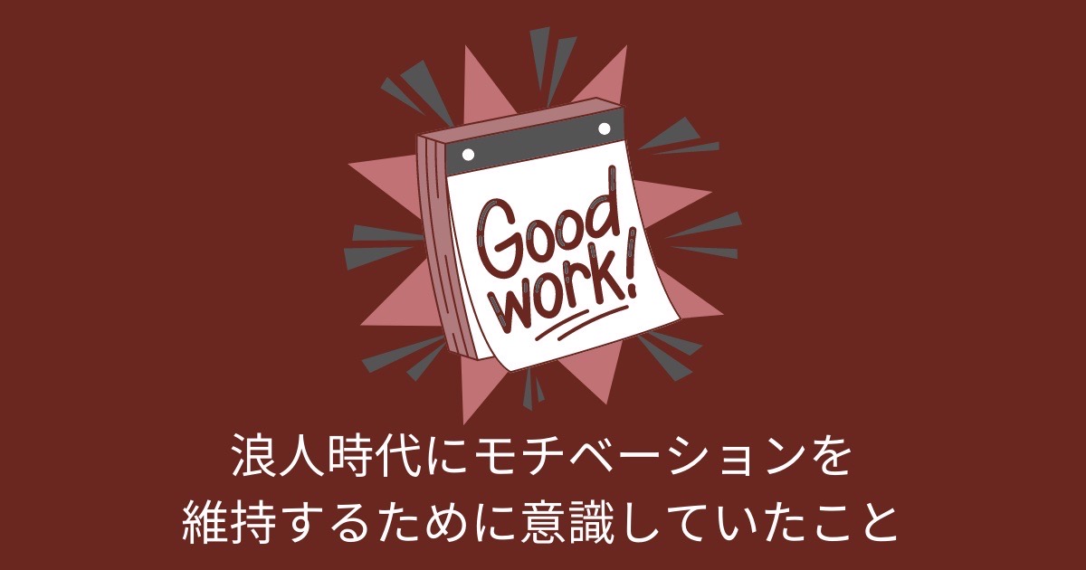 浪人時代にモチベーション維持するために意識していたことの画像