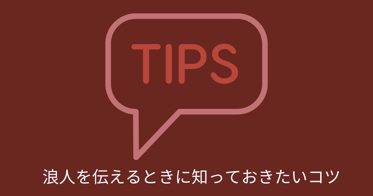 浪人を伝えるときに知っておきたいコツの画像