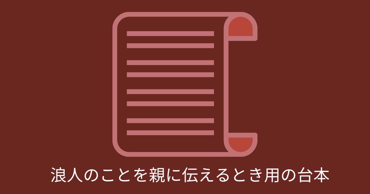 浪人のことを伝えるとき用の台本の画像