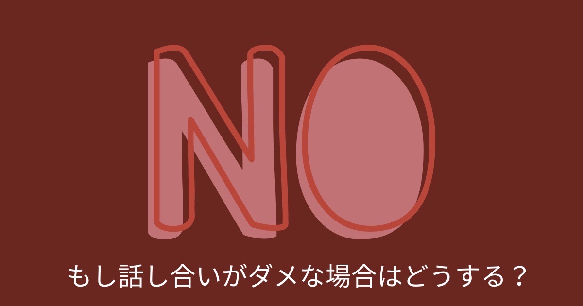 もし話し合いがダメな場合はどうする？の画像