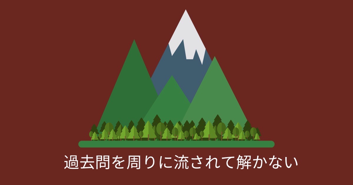 過去問を周りに流されて解かないの画像