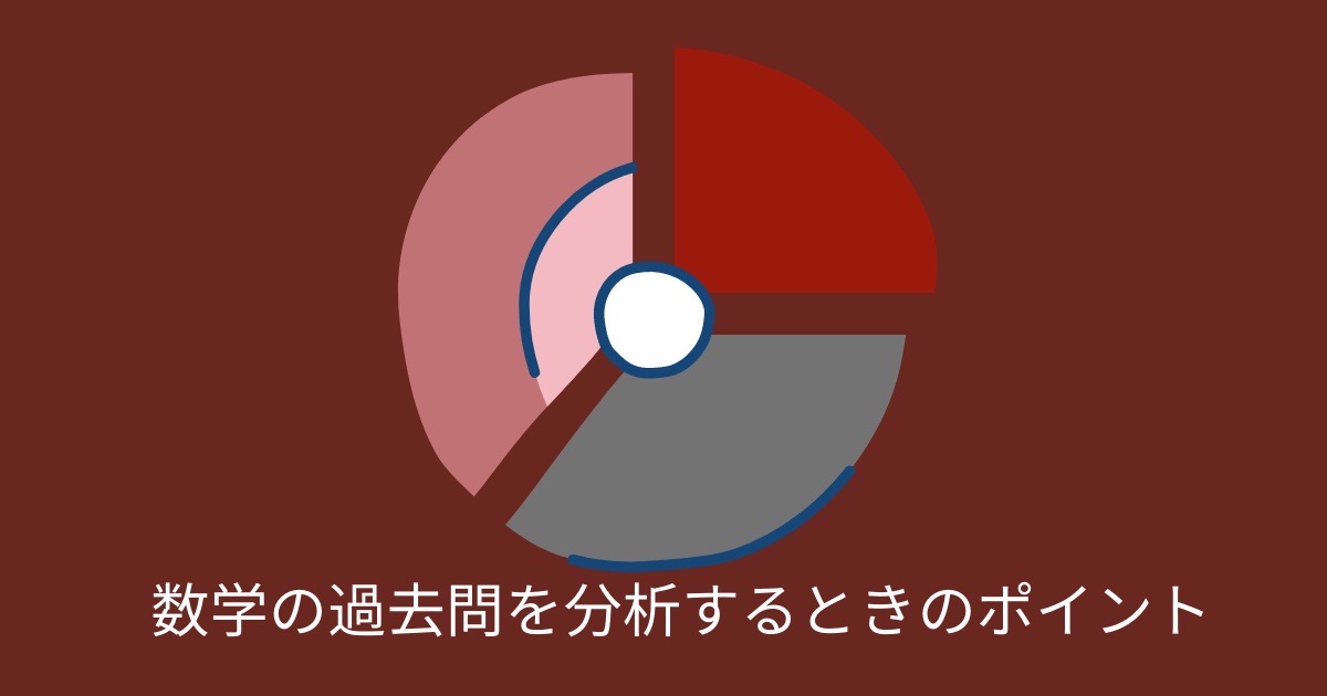 数学の過去問を分析するときのポイントの画像