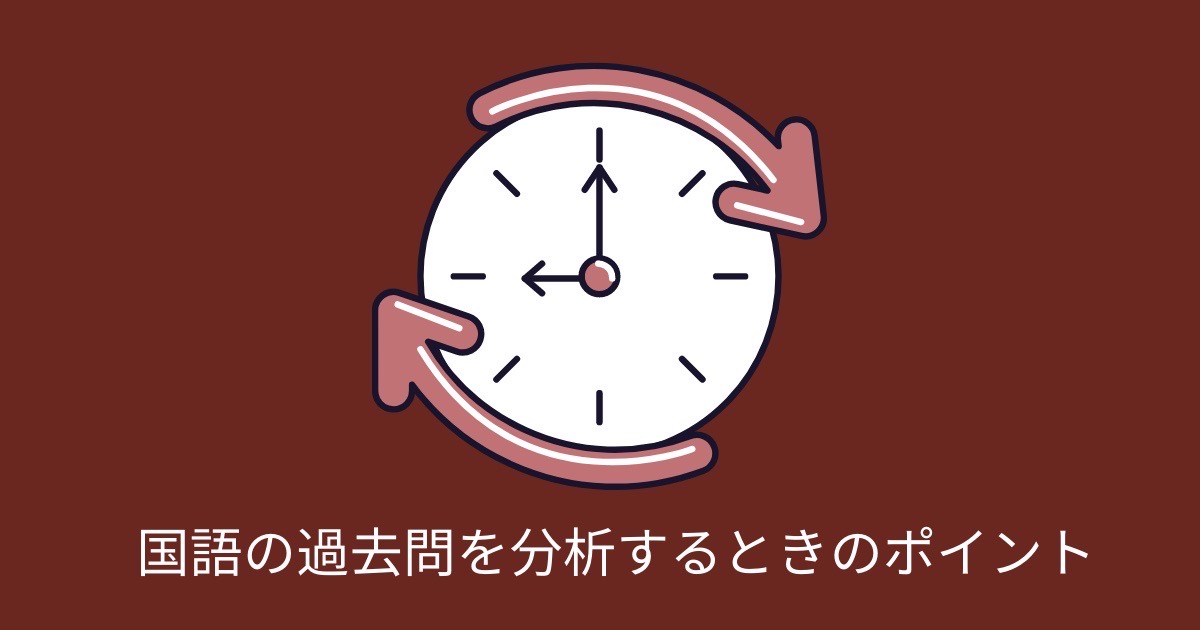 国語の過去問を分析するときのポイントの画像