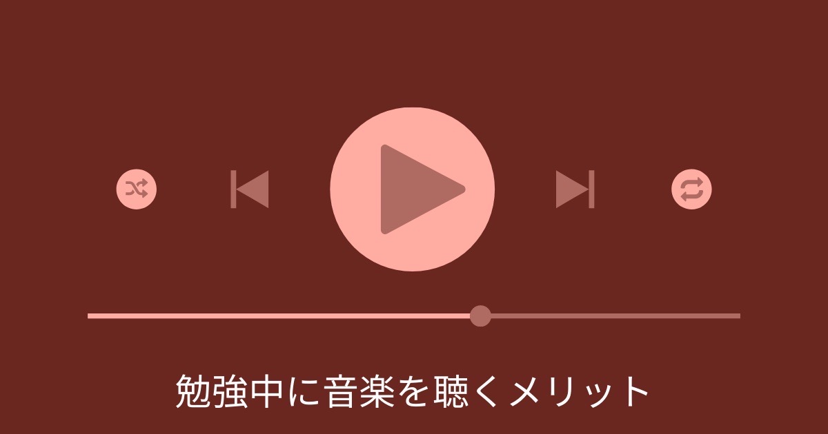 勉強中に音楽を聴くメリットの画像