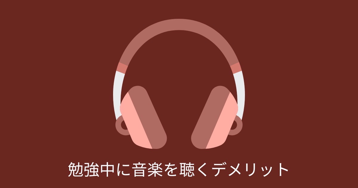 勉強中に音楽を聴くデメリットの画像