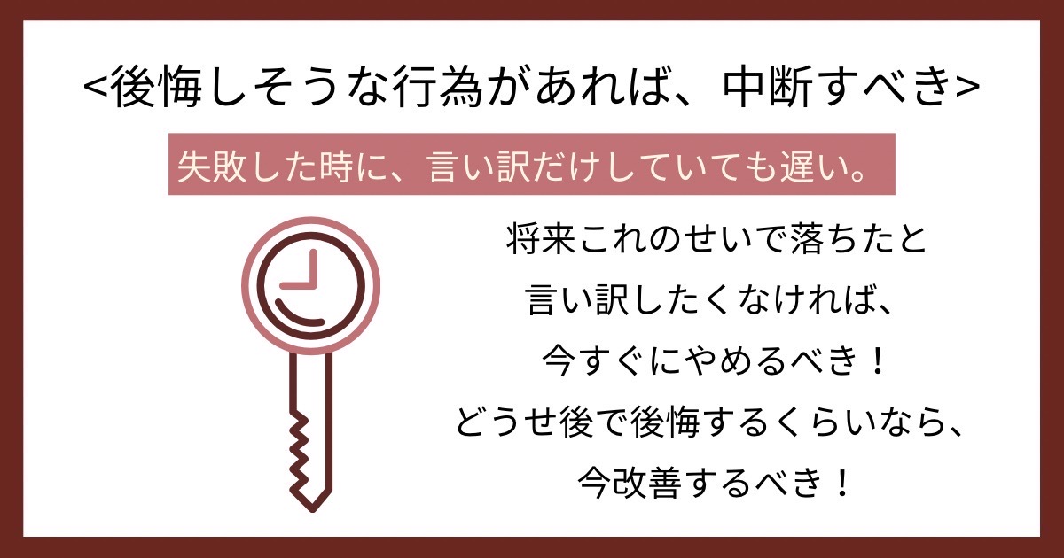 後悔しそうな行為があれば、中断するべきの画像