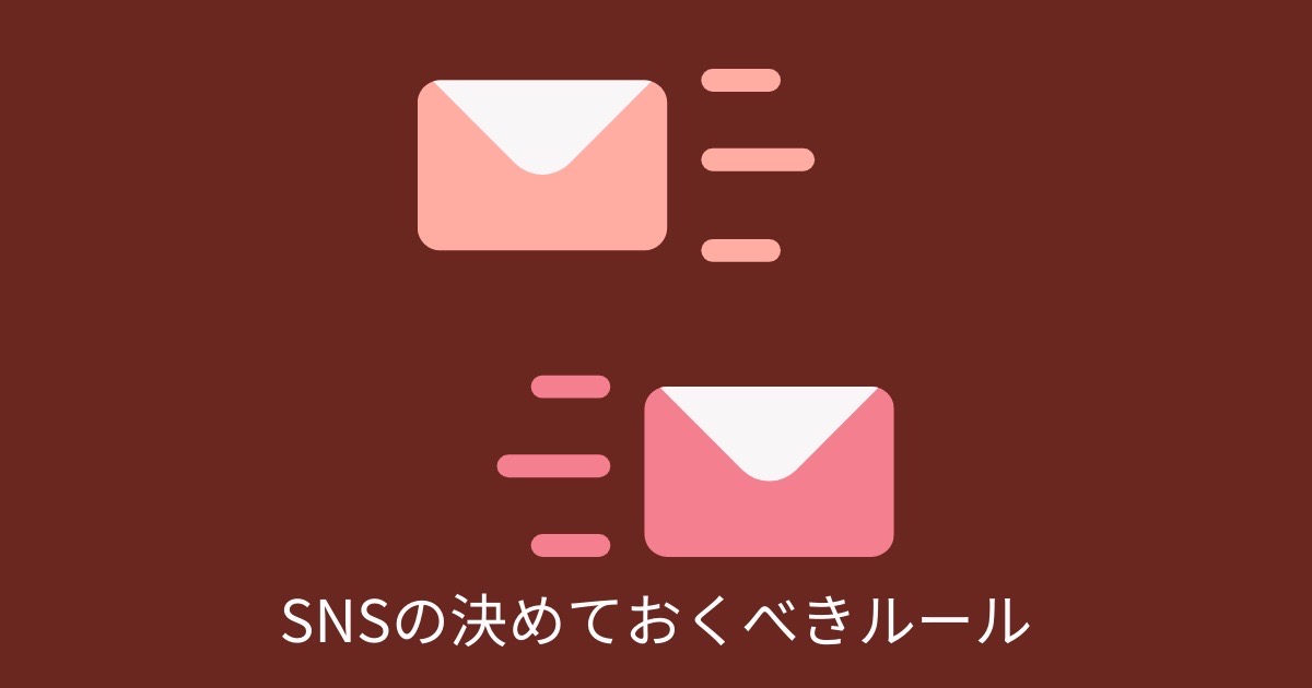 SNSの決めておくべきルールの画像