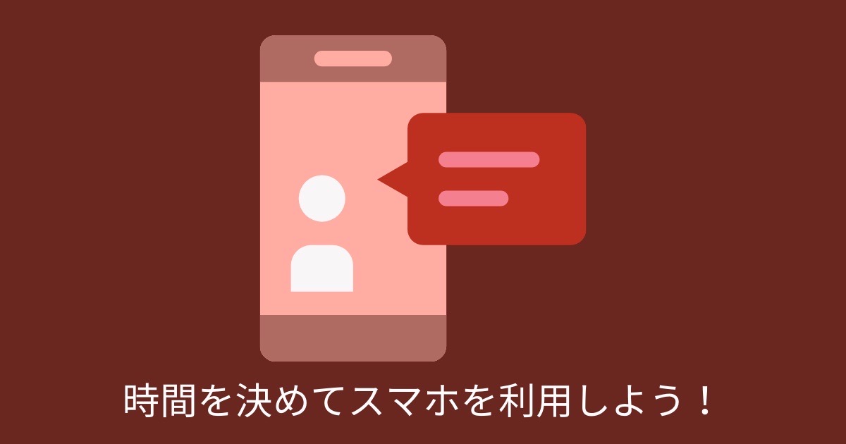 時間を決めてスマホを利用しよう！の画像