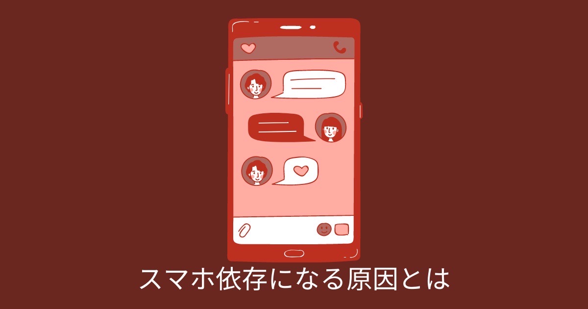 スマホ依存になる原因とはの画像