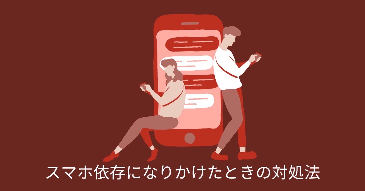 スマホ依存になりかけたときの対処法の画像