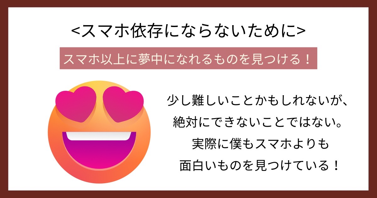 スマホ依存にならないためにの画像