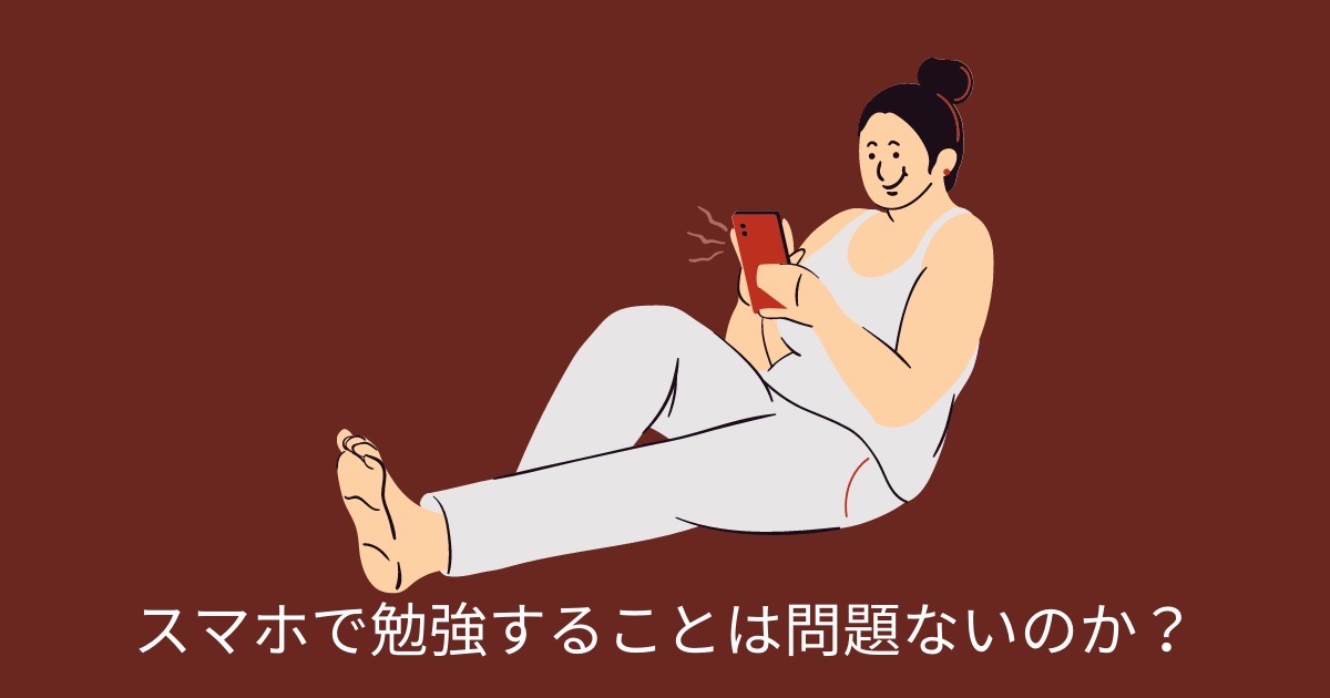 スマホで勉強することは問題ないのか？の画像