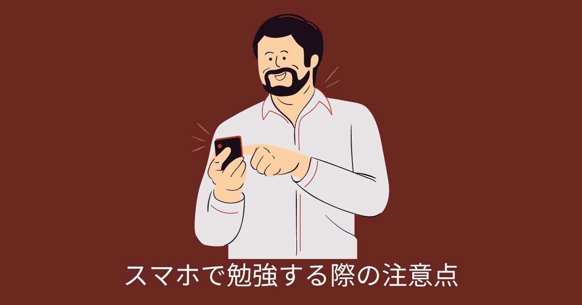 スマホで勉強する際の注意点の画像