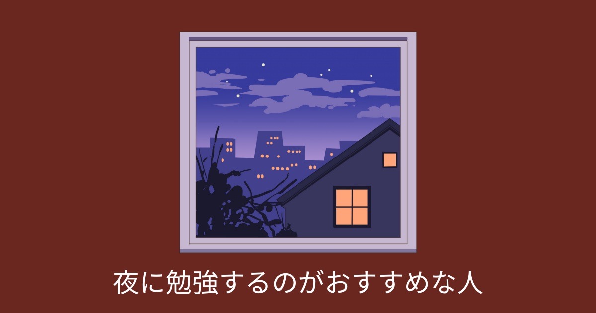 夜に勉強するのがおすすめな人の画像