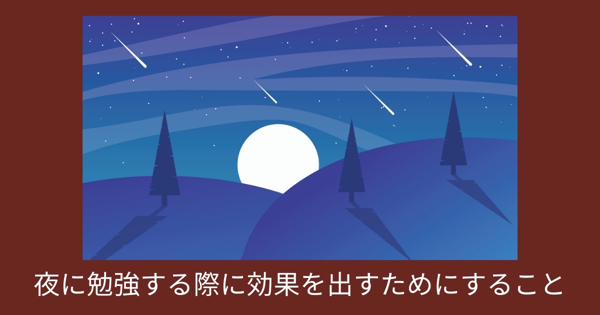 夜に勉強する際に効果を出すためにすることの画像