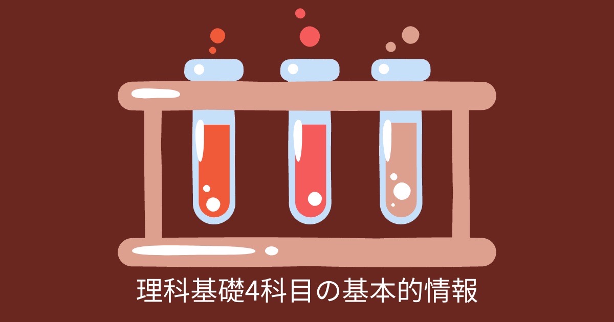 理科基礎4科目の基本的情報の画像