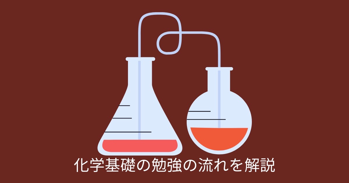 化学基礎の勉強の流れを解説の画像