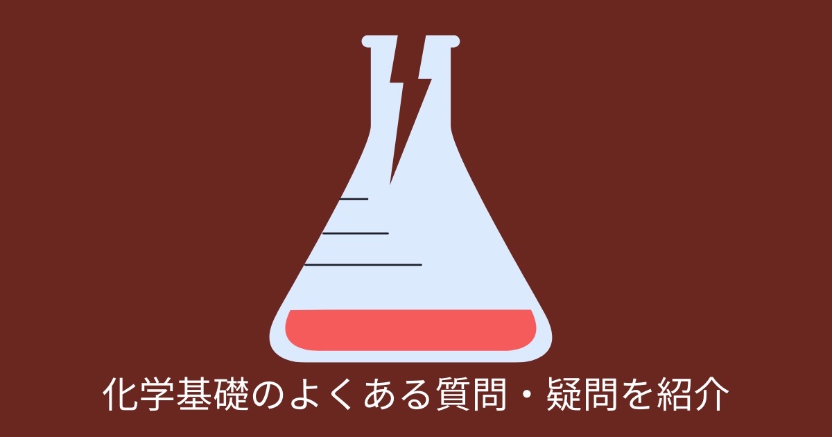 化学基礎のよくある質問・疑問を紹介の画像