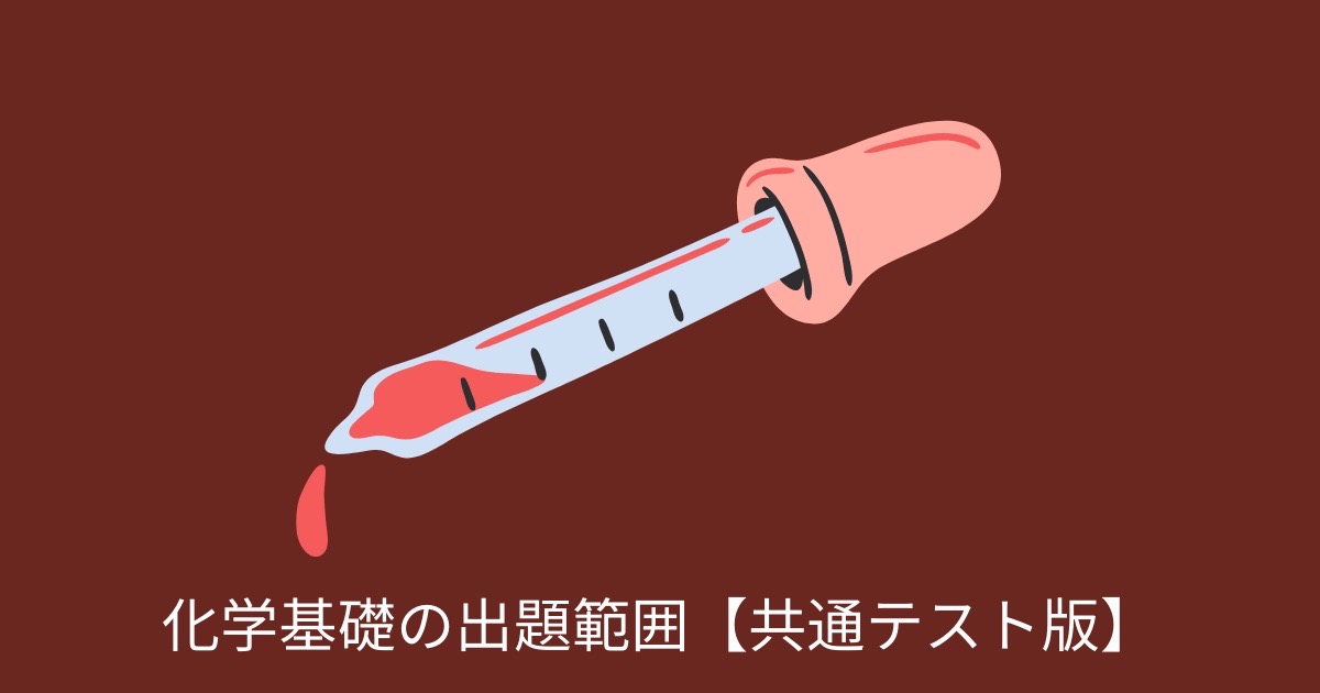 化学基礎の出題範囲【共通テスト版】の画像