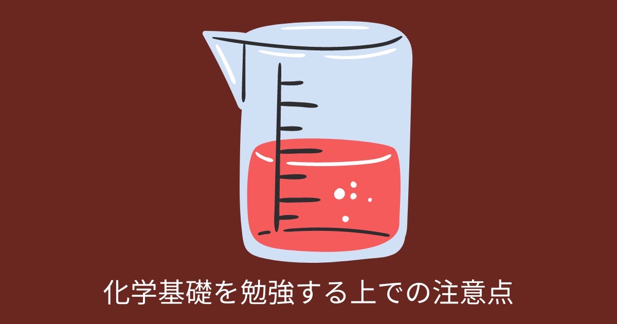 化学基礎を勉強する上での注意点の画像