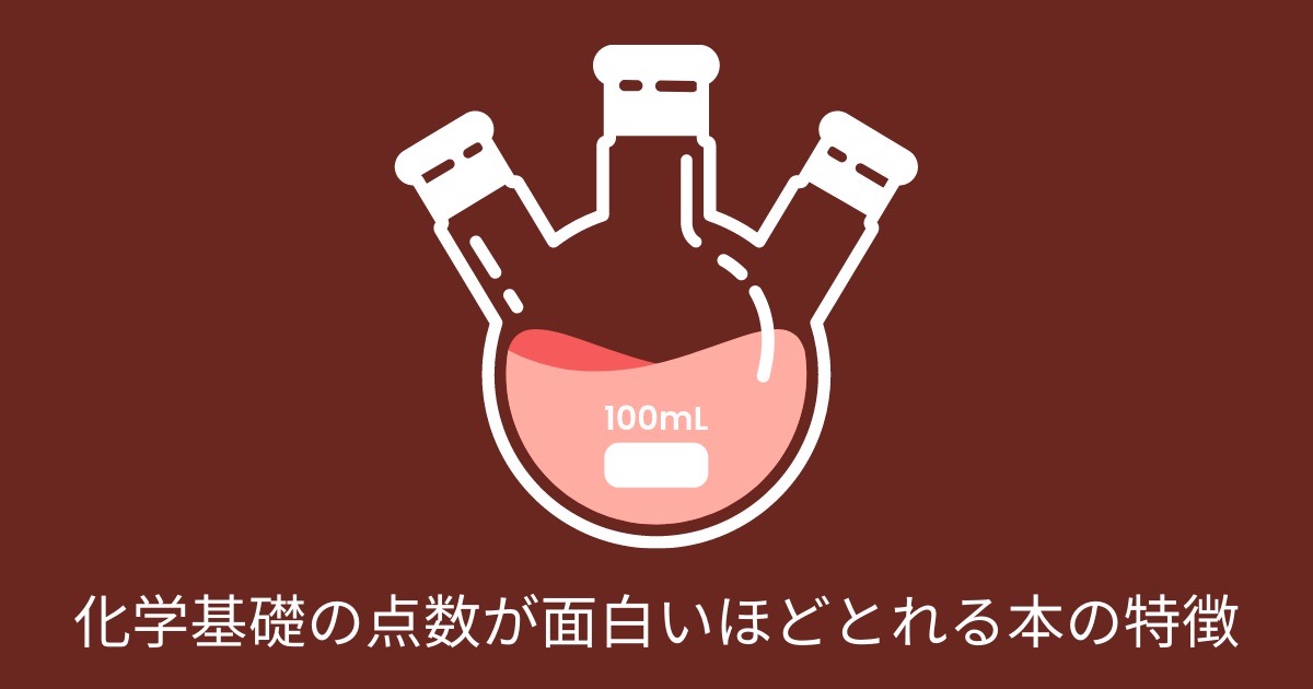 化学基礎の点数が面白いほどとれる本の特徴の画像