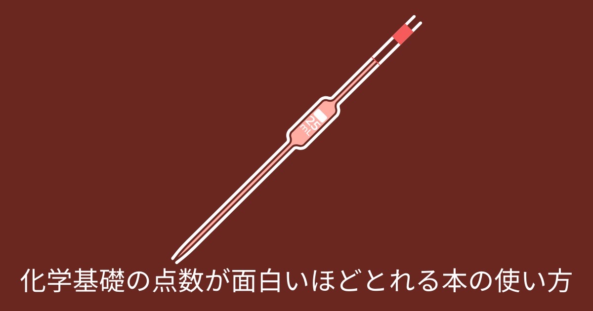 化学基礎の点数が面白いほどとれる本の使い方の画像