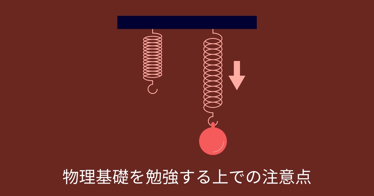 物理基礎を勉強する上での注意点の画像