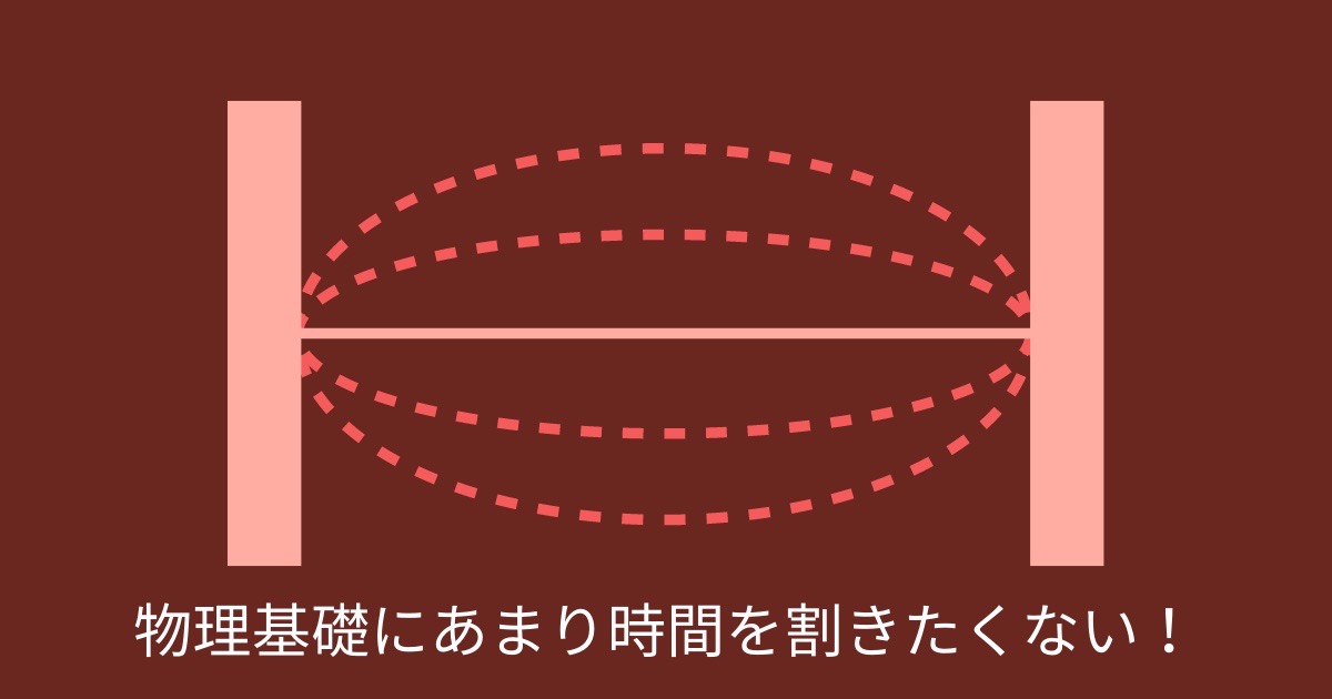 物理基礎にあまり時間は割きたくない！の画像