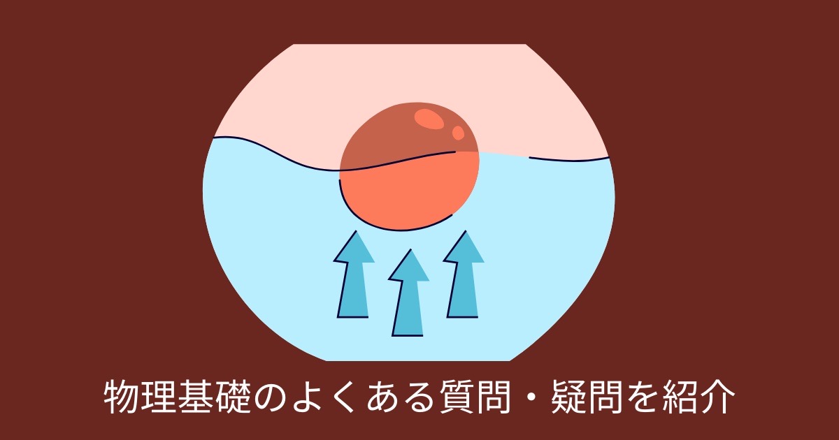 物理基礎のよくある質問・疑問を紹介の画像