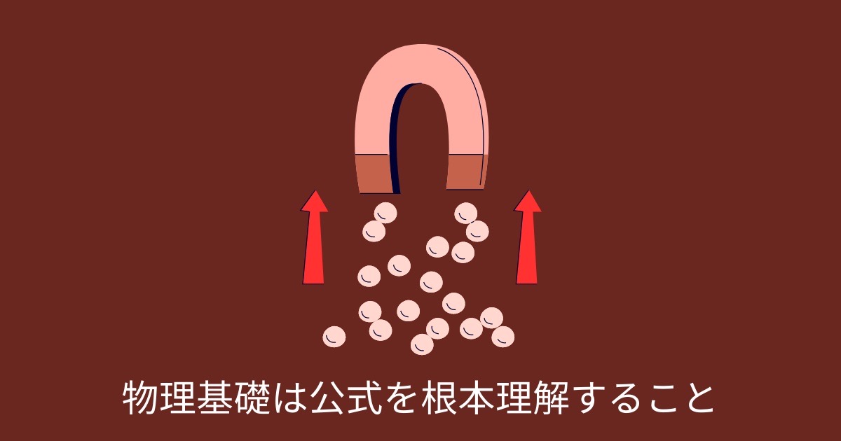 物理基礎は公式を根本理解することの画像