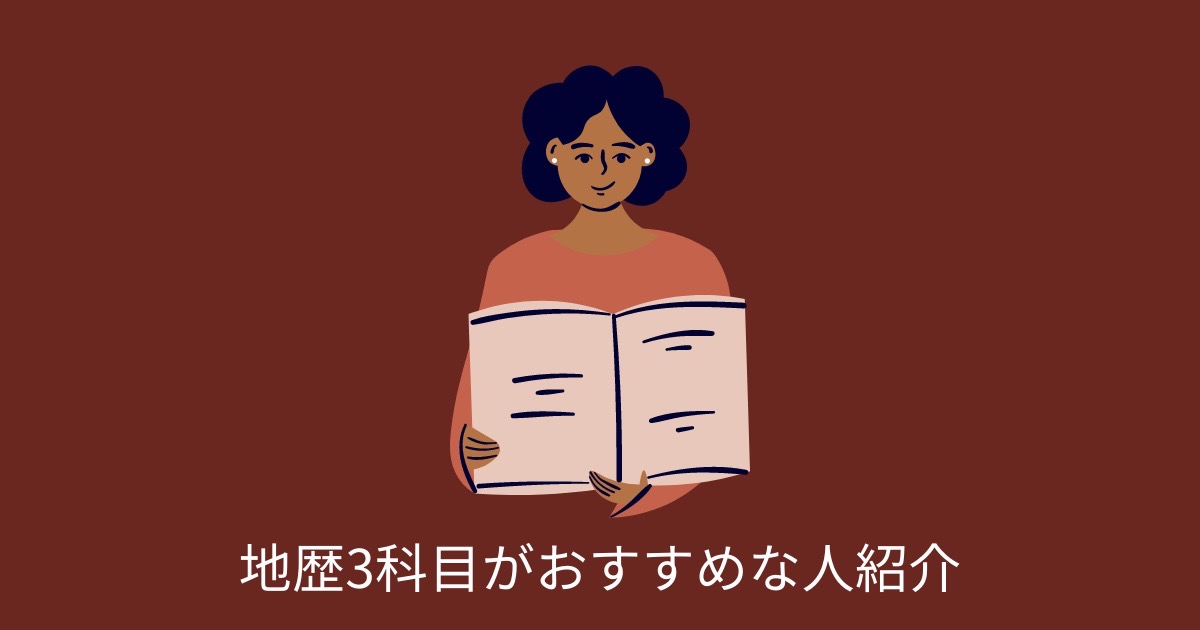 地歴3科目がおすすめな人紹介の画像