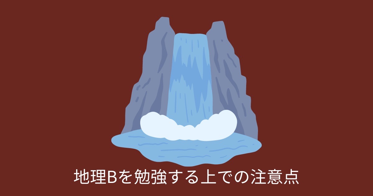 地理Bを勉強する上での注意点の画像