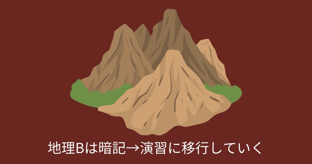 地理Bは暗記→演習に移行していくの画像