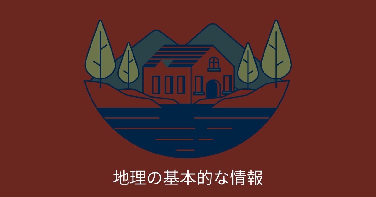 地理の基本的な情報の画像