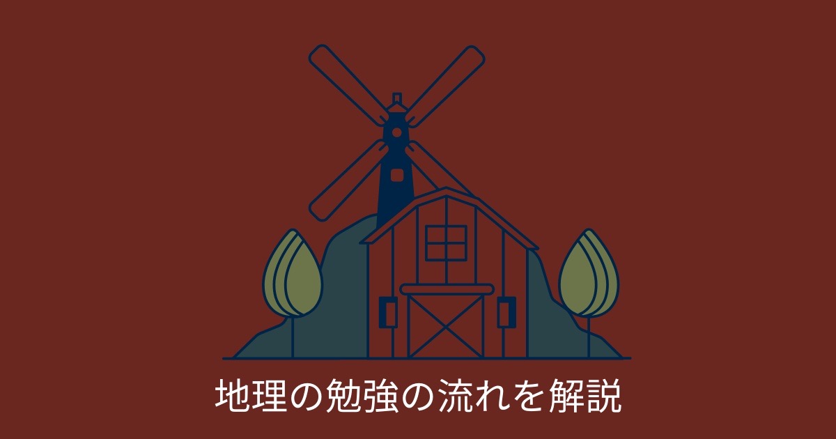 地理の勉強の流れを解説の画像