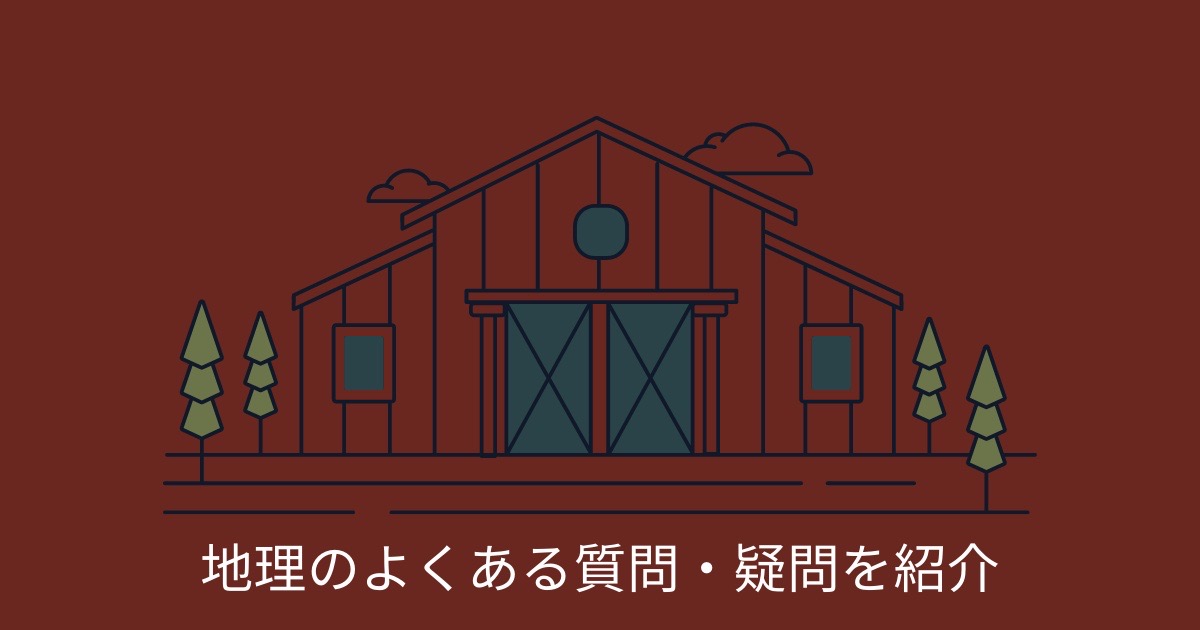 地理のよくある質問・疑問を紹介の画像